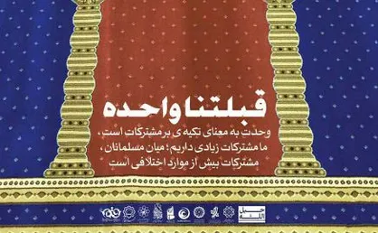 طرح وحدت به معنی تکیه بر مشترکات است