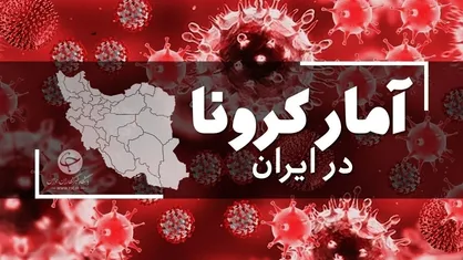 ۹ نفر دیگر بر اثر کرونا جان باختند / شناسایی ۲۲۸ بیمار دیگر کووید ۱۹
