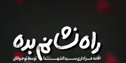&laquo;گلستان&raquo;، موکب عزاداری نوجوانان حسینی شد/ برپایی نمایشگاه پوستر &laquo;سوگواره عاشورایی&raquo;
