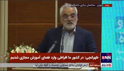 طهرانچی: پلتفرم&zwnj;ها زمین بازی ما نیستند/ کشوری که حکمرانی خود را در آموزش و پرورش نسل جوان از دست بدهد سرمایه انسانی خود را از دست داده