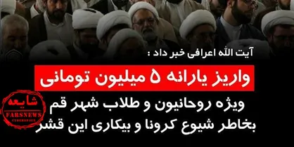 شایعه پرداخت یارانه ۵ میلیونی به روحانیون!
