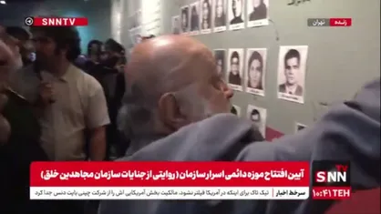 بازدید چمران و سردار نجات از موزه دائمی اسرار سازمان(روایتی از جنایات سازمان مجاهدین خلق)