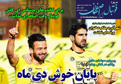 عناوین روزنامه&zwnj;های ورزشی ۲۷ دی ۹۹/ رفتن میلیچ به دلایل مالی بود +تصاویر