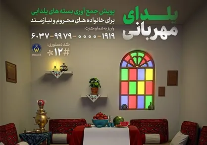 پویش ملی &laquo;یلدای مهربانی&raquo; به وسعت ایران