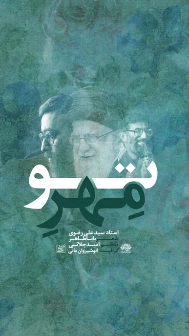 «مهر تو»؛ فریاد دل در تشییع رهبر شهید