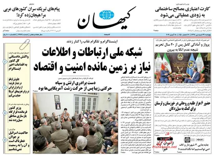 عناوین روزنامه&zwnj;های سیاسی ۲۹ فروردین ۹۸/ فیلترینگ آمریکایی +تصاویر