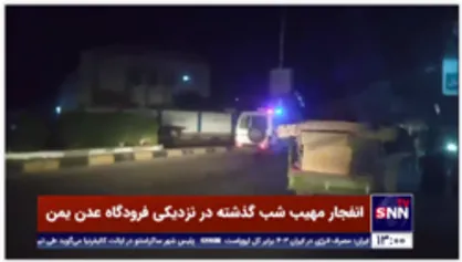 انفجار مهیب در نزدیکی فرودگاه عدن یمن