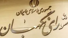 ایراد شورای نگهبان به طرح «تشکیل وزارت بازرگانی»
