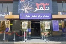 افتتاح سینما بهاران با نمایش «۲۳ نفر»