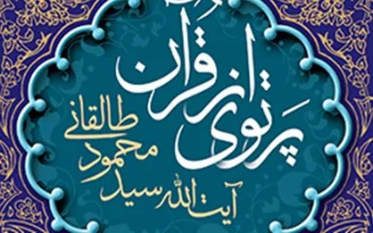 انتشار تلخیصی از &laquo;پرتوی از قرآن&raquo; اثر آیت&zwnj;الله طالقانی