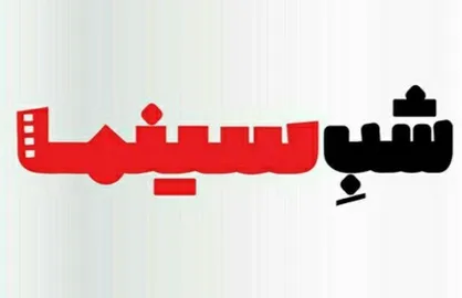 اولین قسمت از ویژه برنامه شب سینما به مناسبت جشنواره فیلم فجر