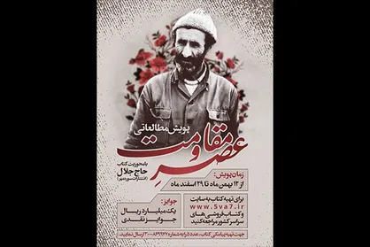پویش مطالعاتی &laquo;عصر مقاومت&raquo; تا پایان اسفند ادامه دارد