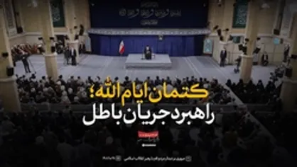 نماهنگ | کتمان ایام&zwnj;الله، راهبرد جریان باطل