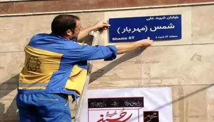 نام ۱۴ معبر در تهران تغییر کرد
