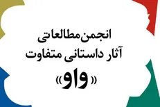 بهترین رمان متفاوت سال ١٣٩٧ معرفی شد