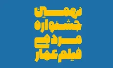 فراخوان نهمین جشنواره مردمی فیلم عمار منتشر شد