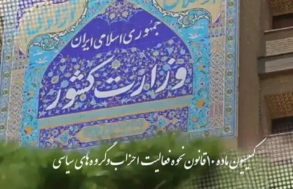 اعلام اسامی نامزدهای تایید صلاحیت&zwnj;شده انتخابات دبیران کل احزاب ملی و استانی