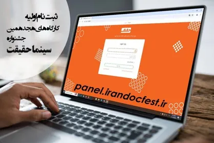 آغاز ثبت نام اولیه کارگاه&zwnj;های هجدهمین جشنواره &laquo;سینماحقیقت&raquo;