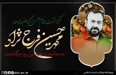 برگزاری نکوداشت طلبه مجاهد محمدحسین فرج‌نژاد