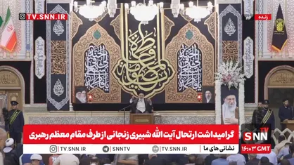 آیت الله حسینی بوشهری: آیت الله شبیری زنجانی از ارکان حوزه علمیه ما بودند / ماجرای شرکت مقام معظم رهبری در درس فقیه مجتهد + فیلم