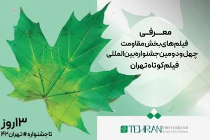 معرفی فیلم&shy;&zwnj;های بخش مقاومت چهل و دومین جشنواره بین&zwnj;المللی فیلم کوتاه تهران