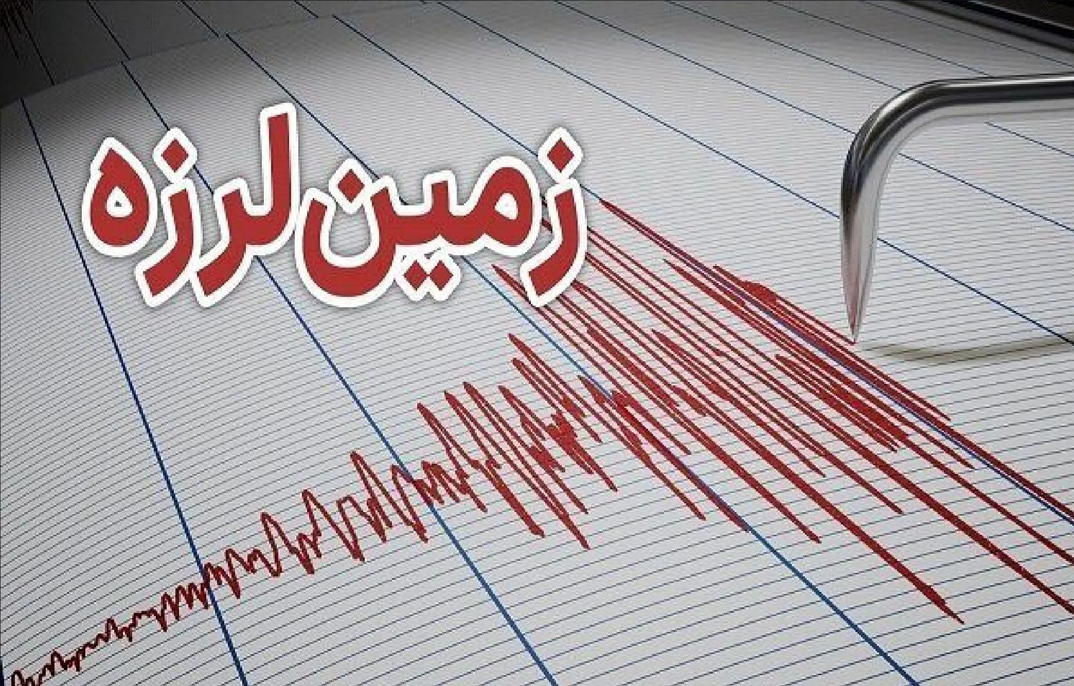 زلزله‌ در ایذه خوزستان