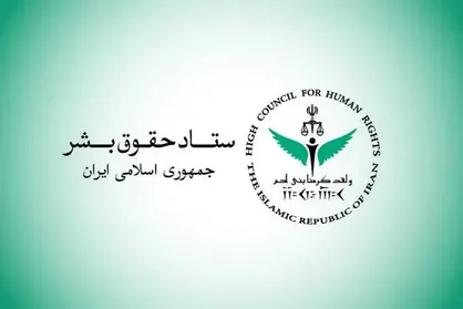 ستاد حقوق بشر: کشتار غیرنظامیان مصداق بارز حقوق بشر آمریکایی است