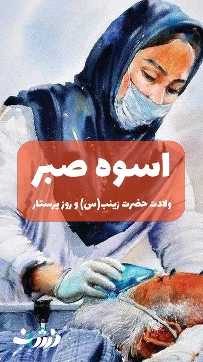 ویدیو کلیپ اسوه&zwnj;ی صبر منتشر شد
