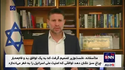 اسموتریچ: توافق آتش&zwnj;بس با حماس فاجعه&zwnj;بار است/ نوار غزه را تصرف می&zwnj;کنیم