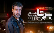 «برتا»، میان تعلیق و تناقض/سریال برتا بر حواشی موج سواری می‌کند