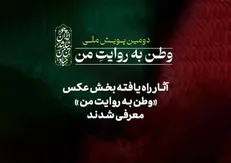 آثار راه‌یافته بخش عکس «وطن به روایت من» معرفی شدند
