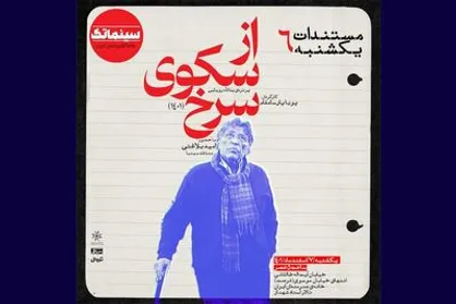 &laquo;از سکوی سرخ&raquo; به خانه هنرمندان ایران می&zwnj;آید