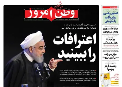 عناوین روزنامه&zwnj;های سیاسی ۱۴ آذر ۹۸/ اعترافات را ببینید +تصاویر
