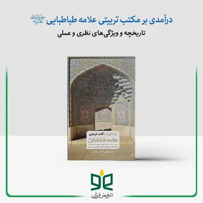 درآمدی بر مکتب تربیتی علامه طباطبایی (ه) منتشر شد