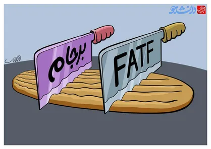 کلاه برجام هنوز سرتان است و باز هم از FATF دفاع می&zwnj;کنید؟!