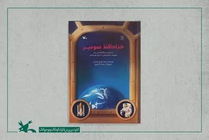 &laquo;خداحافظ عمو میر&raquo; در کانون منتشر شد
