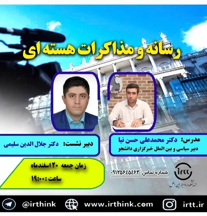 نشست رسانه و مذاکرات هسته&zwnj;ای برگزار می&zwnj;شود