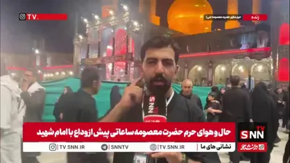 کمتر از ۱۰ ساعت تا مراسم وداع؛ حضور اشک&zwnj;بار مردم برای آخرین وداع با رهبر شهید در حرم حضرت معصومه(س)
