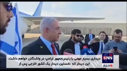 نتانیاهو پیش از پرواز به واشنگتن: با همکاری ترامپ، توافق ابراهیم را بازمی&lrm;گردانیم