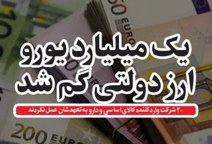 ماجرای خبر &laquo;یک میلیارد یورو ارز دولتی گم شد&raquo; چه بود؟