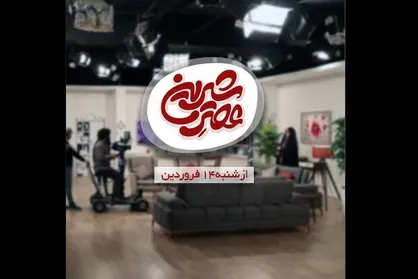 &laquo;عصر شیرین&raquo; با دغدغه&zwnj; خانواده به تلوزیون می&zwnj;آید