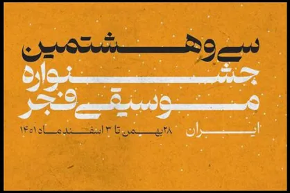 جزییات برنامه اجرا&zwnj;های خوانندگان در &laquo;موسیقی فجر&raquo;