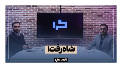 شاه رفت...