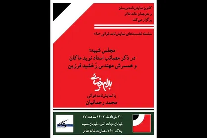 آغاز نمایشنامه&zwnj;خوانی &laquo;ما&raquo; با اثری از بهرام بیضائی