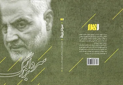 کتاب &laquo;سردار بزرگ&raquo;، تحلیل عراقی&zwnj;ها از یک عمر مبارزه سردار سلیمانی با آمریکا و داعش