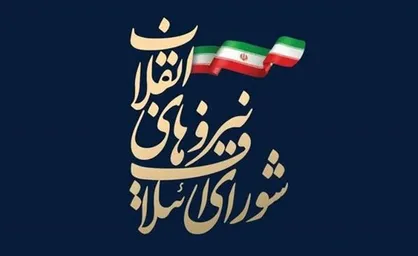 شورای ائتلاف نیرو&zwnj;های انقلاب: امیدواریم مجلس آینده از مشکلات مردم بکاهد