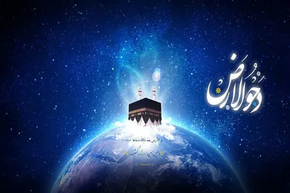 اعمال روز &laquo;دحوالارض&raquo;