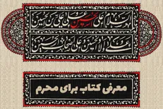 ۱۰ کتاب با موضوع زندگانی امام حسین (ع) و روز عاشورا
