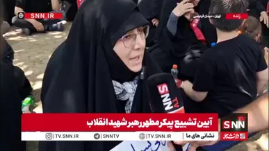بانوی کاشانی حاضر در مراسم تشییع: من به عنوان یک سرباز کوچک تا آخرین قطره خونم خونخواه رهبر شهیدم هستم/ ترامپ و نتانیاهو دیگر هیچ وقت نباید احساس امنیت بکنند