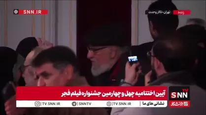 حضور داریوش ارجمند در اختتامیه چهل&zwnj;چهارمین جشنواره فیلم فجر